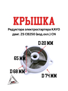 Крышка редуктора электростартера KAYO двиг. ZS CB250 (вод.охл.) CN