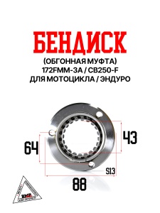 Бендикс (обгонная муфта) 172FMM-3A (CB250-F) BMP-moto