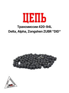 Цепь трансмиссии 420-94L Delta, Alpha, Zongshen ZUBR &quot;DID&quot; (C-1516)