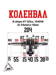 Коленвал в сборе 4T 125cc 154FMI (h-54мм) p-14мм; TTR125 (шатун 122мм) (00005880)