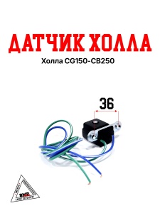 Датчик Холла CG150/CB250