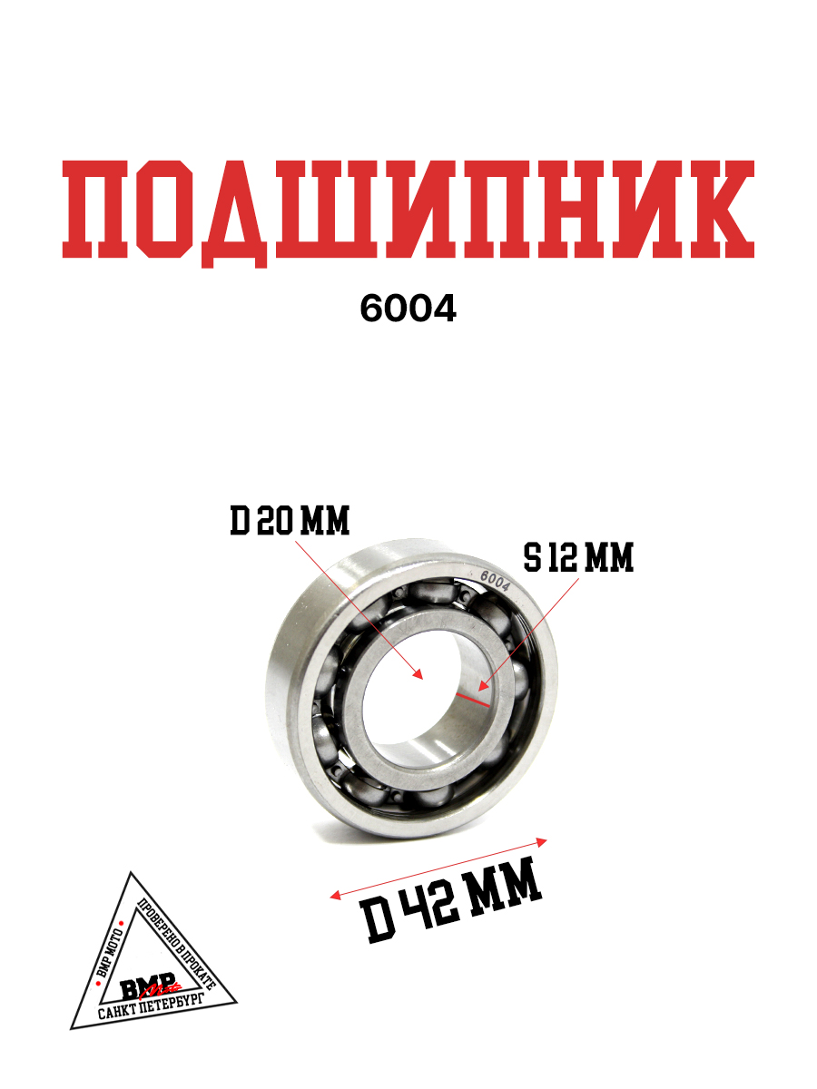 Подшипник 6004