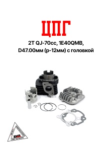 Цилиндро - поршневая группа 2T STELS QJ- 70cc, 1E40QМB, D47.00мм (p-12мм) с ГОЛОВКОЙ (SEE) (00005570