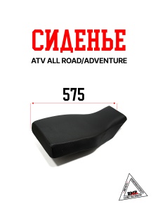 Сиденье ATV ALL ROAD/ADVENTURE