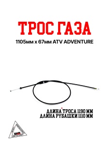Трос газа 1105мм х 67мм ATV ADVENTURE