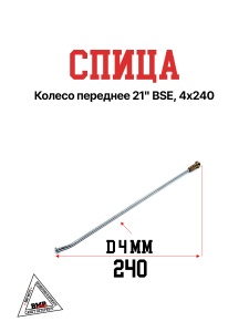 Спица, колесо переднее 21&quot; BSE, 4х240 (30.405.0100)
