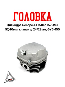 Головка цилиндра в сборе 4T 150cc 157QMJ 57,40мм, клап. d-24/28мм; GY6-150 (клапана, р/вал, коромысл