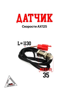 Датчик скорости AX125