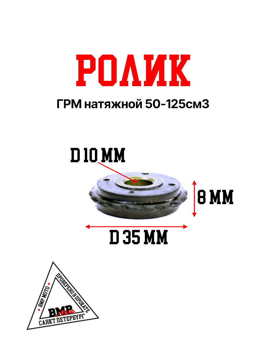 Ролик ГРМ натяжной 50-125см3