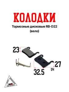Колодки тормозные дисковые RB-D22 (Вело)