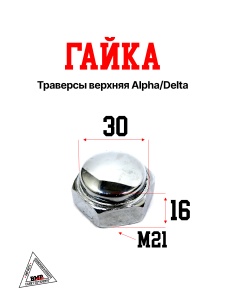 Гайка траверсы верхняя Alpha/Delta
