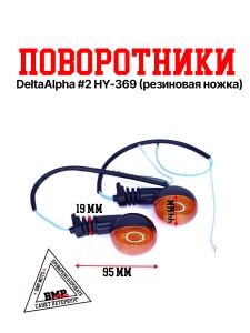 Поворот Delta/Alpha #2 HY-369 
(резиновая ножка)