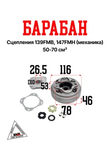 Барабан сцепления 139FMB, 147FMH (механика) 50-70см3
