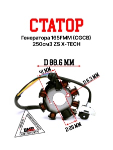 Статор генератора 165FMM 
(CG/CB) 250см3 ZS X-TECH