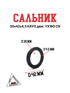 Сальник 30х42х4,5 KAYO YX110-150 / 140 / 160