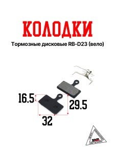 Колодки тормозные дисковые RB-D23 (Вело)