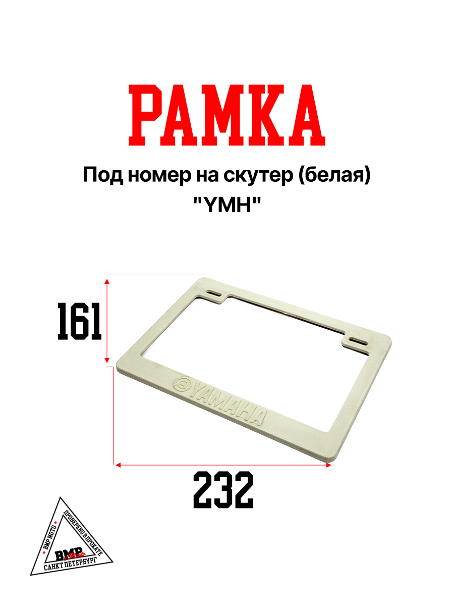 Рамка под номер на скутер (белая) "YMH" (P-6323)