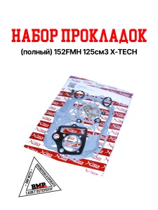 Набор прокладок (полный) 152FMH 125см3 X-TECH