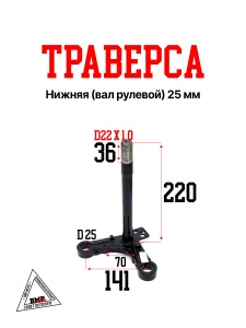 Траверса нижняя (вал рулевой) (25мм); DELTA, Zodiak (01747)