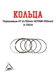Кольца поршневые 4T d=50mm 147FMH 100см3 X-TECH