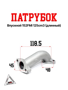 Патрубок впускной 152FMI 125cm3 (длинный)