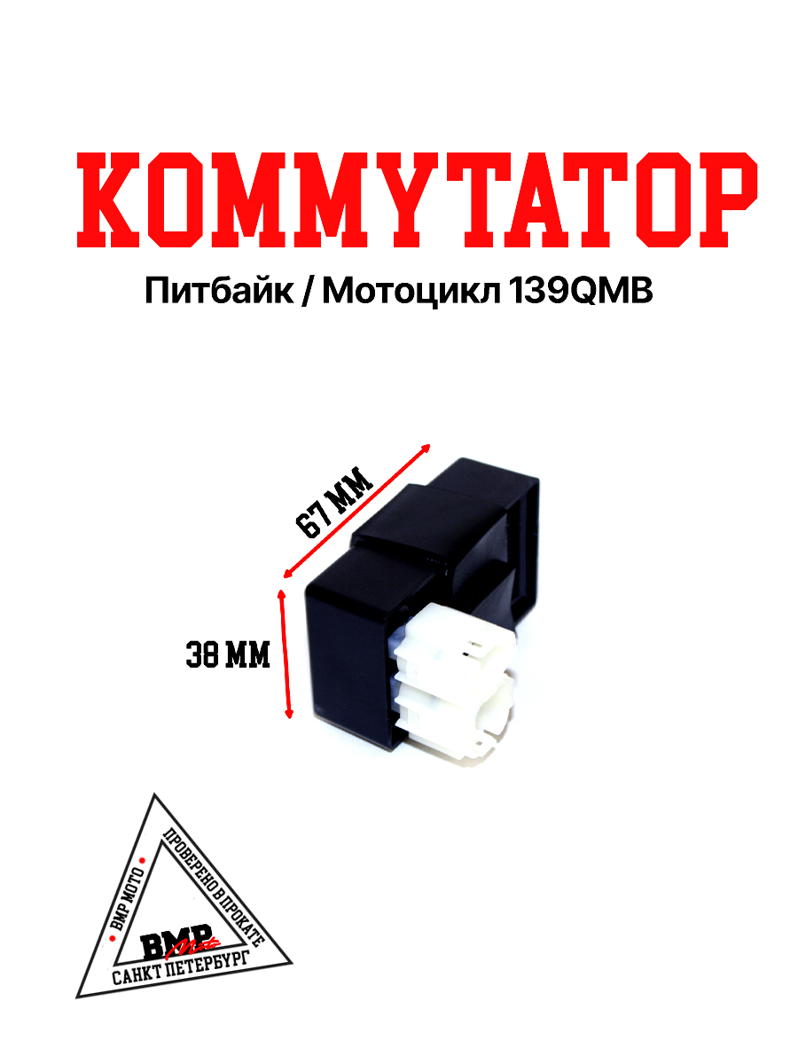 Коммутатор 139QMB 50/80см3 BMP-moto
