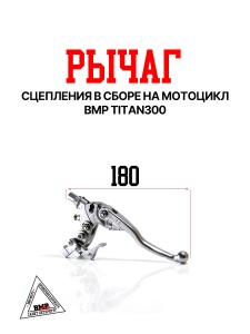Рычаг сцепления в сборе на мотоцикл BRZ X8/MX8/SX8 BMP-moto
