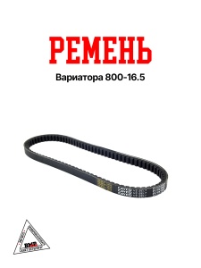 Ремень вариатора 800x16,5 Yamaha (09125)