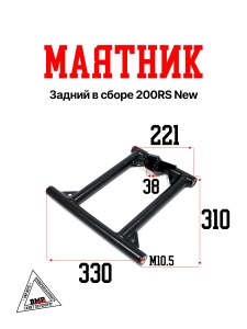 Маятник задний в сборе 200RS New