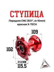 Ступица передняя CNC (R21" d=15mm) красная X-TECH