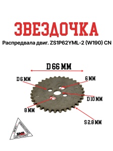 Звездочка распредвала двиг. ZS1P62YML-2 (W190) CN