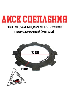 Диск сцепления 
139FMB,147FMH,152FMH 
50-125см3 промежуточный 
(металл)