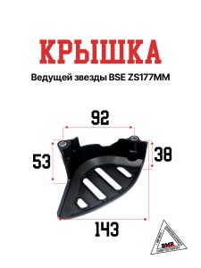 Крышка ведущей звезды BSE ZS177MM 