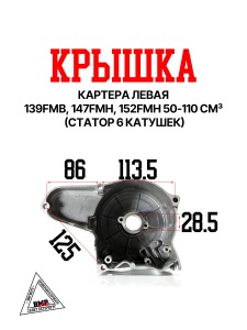 Крышка картера левая 139FMB,147FMH,152FMH 50-110см3 (статор 6катушек)