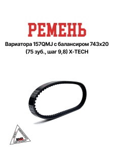 Ремень вариатора 157QMJ с балансиром 743х20 (75 зуб., шаг 9,8) X-tech