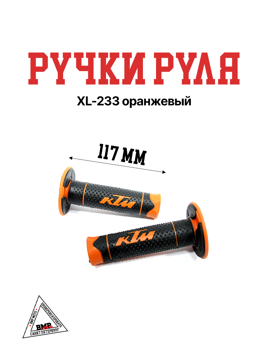 Ручки руля XL-233 оранжевый