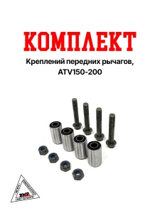 Комплект креплений передних рычагов, ATV150-200