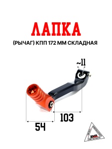 Лапка (рычаг) кпп OTOM, CNC, 172 fmm, складная, оранжевая