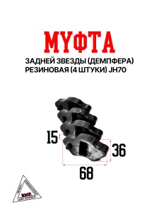 Муфта задней звезды (демпфера) резин.(4шт) JH70