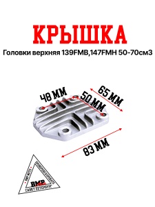 Крышка головки верхняя 139FMB,147FMH 50-70см3