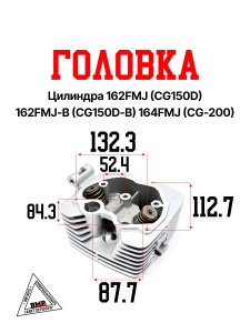 Головка цилиндра 162FMJ (CG150D) 162FMJ-B (CG150D-B)