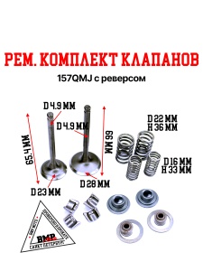 Рем. комплект клапанов 157QMJ с реверсом