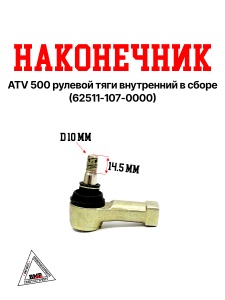 ATV 500 Наконечник рулевой тяги внутренний в сборе (62511-107-0000)