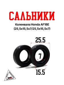 Сальники (25,5х15,5х7 / 25,5х15,5х7) коленвала Honda AF18E, прим. на мод. с к/валом D12мм (00004398)