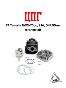 Цилиндро - поршневая группа 2T Yamaha BWS-70сс, 2JA, D47.00мм с ГОЛОВКОЙ(SEE) (04460)