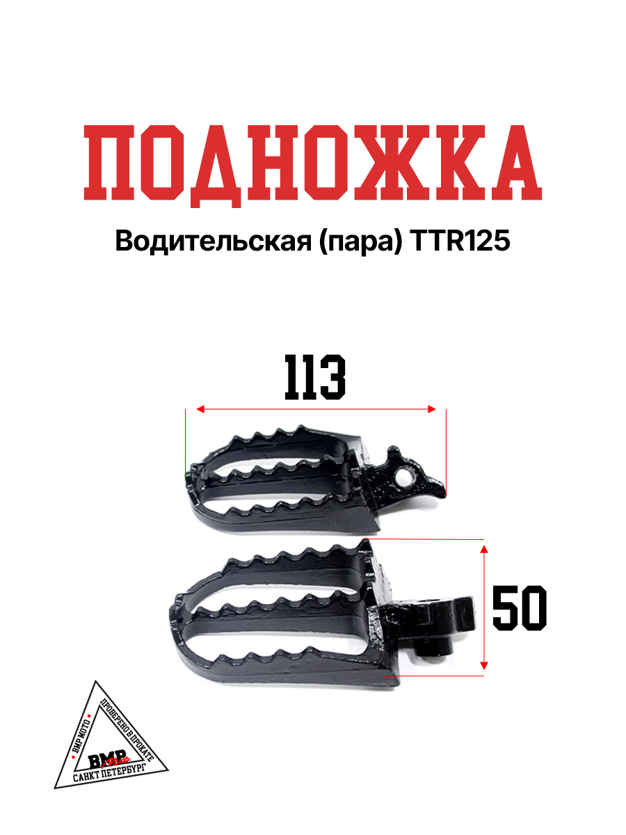 Подножка водительская (пара) TTR125