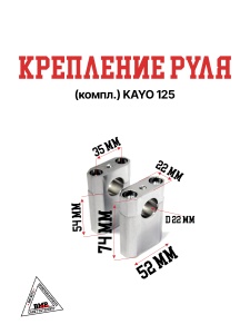 Крепление руля (компл.) KAYO 125