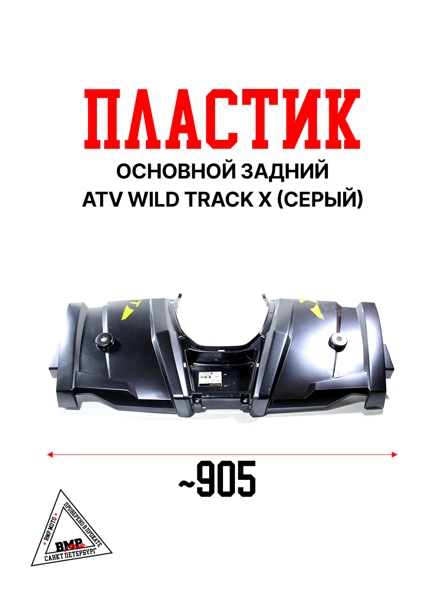 Пластик основной задний ATV WILD TRACK X серый