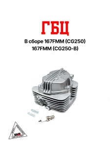 ГБЦ в сборе 167FMM (CG250) 167FMM (CG250-B)