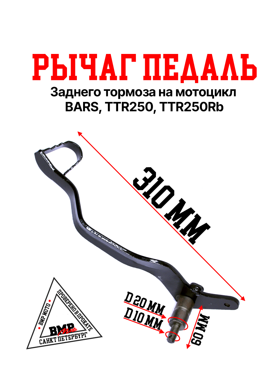 Педаль заднего тормоза TTR250